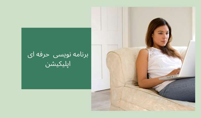 برنامه نویسی اپلیکیشن