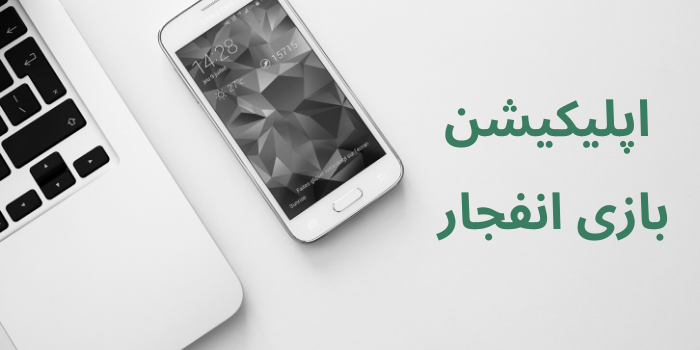 اپلیکیشن بازی انفجار