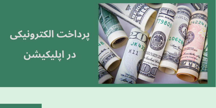 پرداخت الکترونیکی در اپلیکیشن