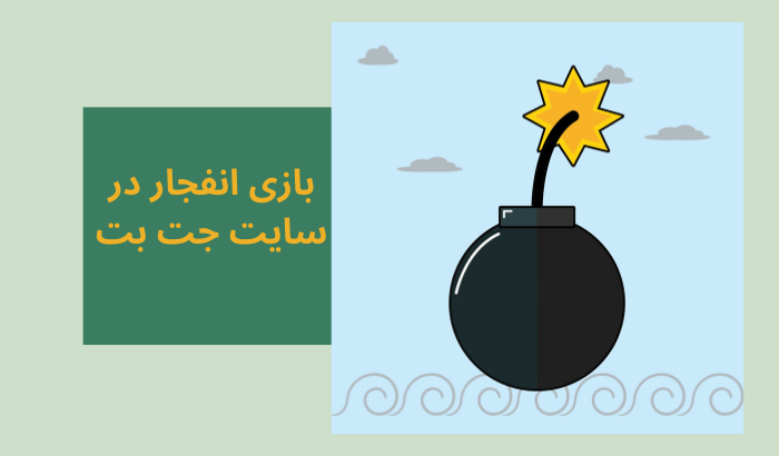 بازی انفجار در سایت جت بت