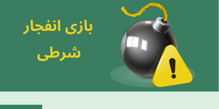 بازی شرطی انفجار