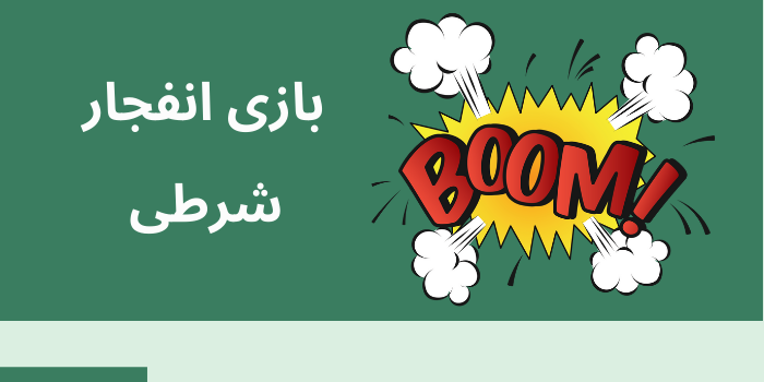 بازی انفجار