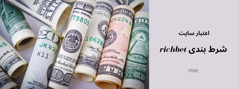 اعتبار سایت شرط بندی richbet